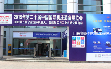 第二十届中国国际机床展览会